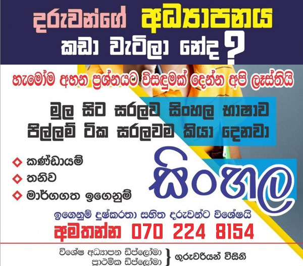 ප්‍රාථමික ශ්‍රේණියේ දරුවන්ට ලේහෙසියෙන්ම සිංහල උගන්වන්නේ කොහොමද? (Sinhala Language Grade 01-05 Local and International Syllabus)