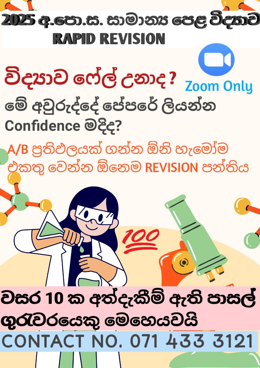 සාමාන්‍ය පෙළ විද්‍යාව RAPID REVISION