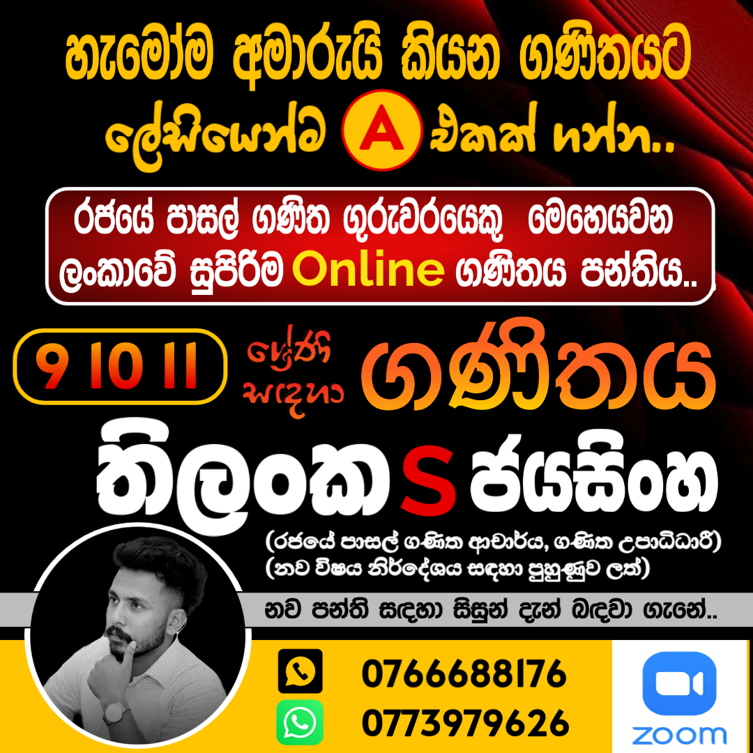 9 - 11 වසර ගණිතය (online) පන්ති